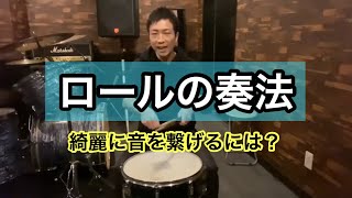 【スネア】ロールの音を綺麗に繋げるための練習方法