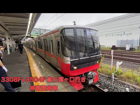 【名鉄】3300系3308F+3500系3504F急行須ヶ口行き　神宮前発車