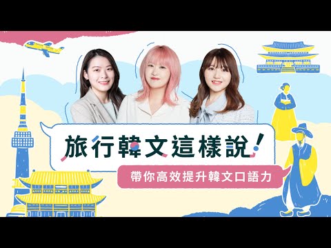 阿敏與雷吉娜 x Hahow：旅行韓文這樣說！帶你高效提升韓文口語力