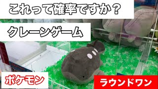 【ラウンドワン】これって確率ですか？ポケモン ドオー ぬいぐるみ ゲット‼︎【クレーンゲーム UFOキャッチャー】