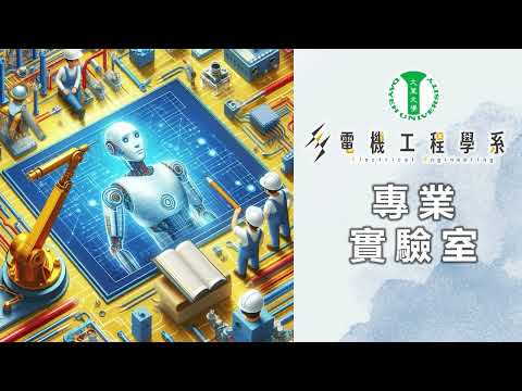 20240406大葉大學電機系介紹