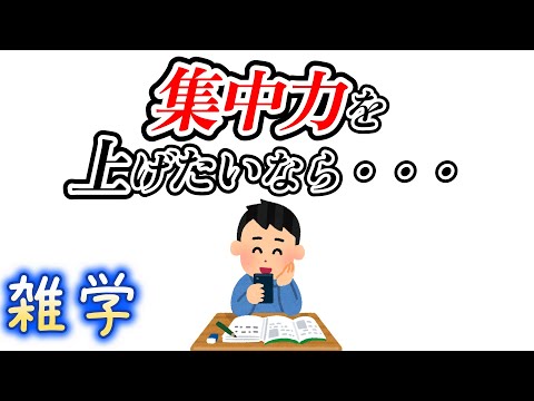 【雑学】勉強時の集中に関する雑学