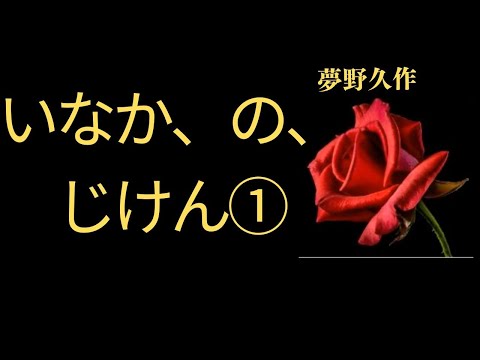 【推理小説】【朗読】 いなか、の、じけん①　夢野久作　朗読　芳井素直