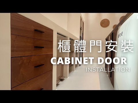 廚房改造櫃體抽屜＆門片｜智能指紋鎖｜Cabinet Door Installation