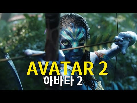 [블럭버스터 예고편] 아바타2 Avatar2 컨셉영상