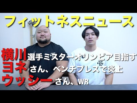 【フィットネスニュース】横川選手ミスターオリンピア目指す｜ヨネさん、ベンチプレスで炎上｜ウッシーさん、WR