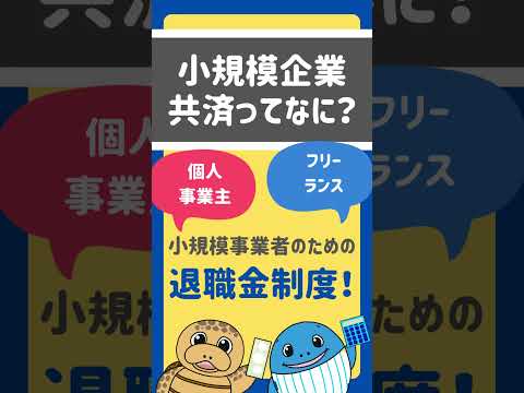 【個人事業主・フリーランス】専門家がおすすめする老後対策！小規模企業共済#shorts