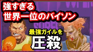 【スパ２Ｘ】強すぎる！世界一位のバイソン：最強ガイルを圧殺・・・１０先[SSF2T]No1 Boxer vs STRONGEST GUILE FT10【スト２】