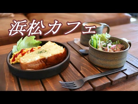 【浜松カフェ】2022年4月 NEW OPEN！おしゃれなカフェでモーニング