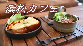 【浜松カフェ】2022年4月 NEW OPEN！おしゃれなカフェでモーニング