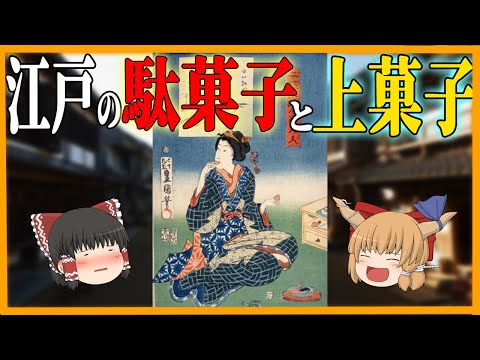 【ゆっくり歴史解説】江戸時代のお菓子！駄菓子から上菓子まで！