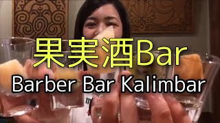 【果実酒BAR】Barber Bar Kalimbarで果実酒端から飲んでみた (るなお泥酔放浪記)