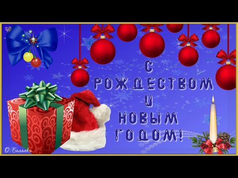 🎅СУПЕР ПОЗДРАВЛЕНИЕ С РОЖДЕСТВОМ И НОВЫМ ГОДОМ!🎅