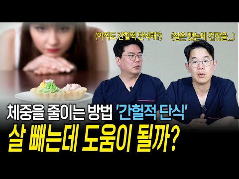 다이어트를 할 때 간헐적 단식을 해야 한다? 과연 진실은? | 의학 전문채널