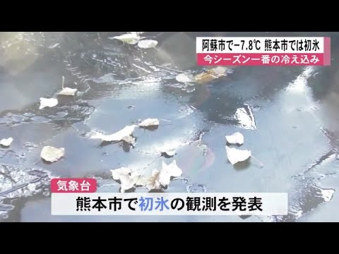 今季一番の冷え込み 熊本市で初氷を観測 (24/12/23 12:00)