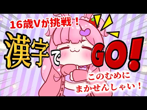 【漢字でGO！】むめと一緒にお勉強しようの会✨✨【 #新人vtuber 】 #むめのお遊戯会 #shorts