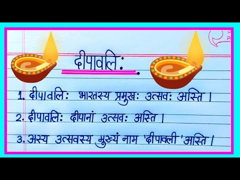 संस्कृत में दीपावली पर निबंध 10 लाइन|10 lines on diwali in sanskrit|essay on Diwali in sanskrit