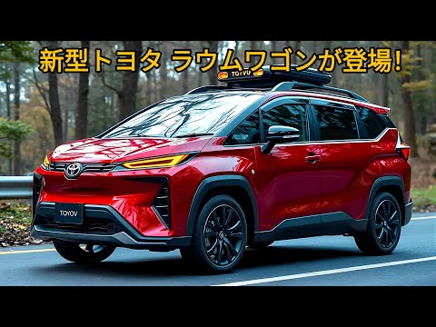 新型トヨタ ラウムワゴンが登場！素晴らしい新しいデザインで！驚異の1.5L PHEVエンジンで日本の自動車業界を席巻！