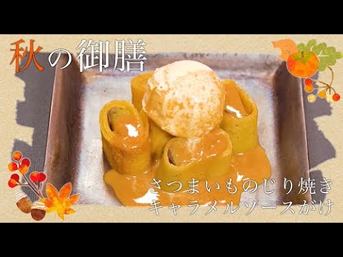 おおいた食（ごはん）の日　秋の御膳「さつまいものじりやき　キャラメルソースがけ」