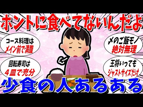 【ガルちゃん 有益トピ】本当に食べてないんだよ。少食の人たちが語るあるある