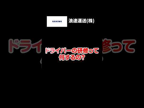 【女性ドライバー活躍中！】ドライバーの研修って何するの？#求人募集 ＃浪速運送 #配送ドライバー #物流