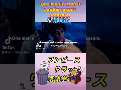 One man's trash is another man's treasure songs English #proverb from #onepiece #netflix #shorts