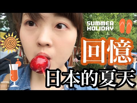 帶大家去看日本夏日的祭典🎆北海道中島公園 [日本生活］| Kayo Channel