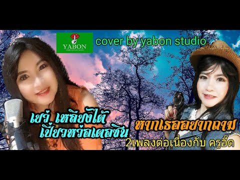 เยว่เหลี่ยงไต้เปี่ยวหว่อเตอซิน & หากเธออยากถาม - อี๊ด ( cover ) เพลงนี้้ทำขึ้นเพื่ออนุรักษ์การดู