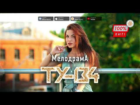 ПЕСНЯ МЕГА ХИТ! 💥 Группа ТУ-134 – Мелодрама