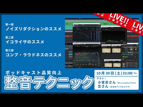 【 ポッドキャスト品質向上、整音テクニック 解説Live！】