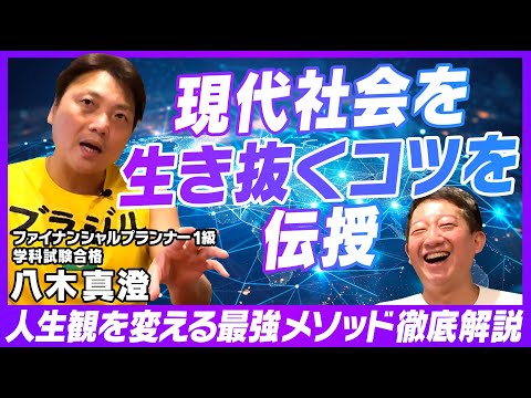 【FP1級サバンナ八木】現代社会を生き抜くコツを伝授【最強の移動手段＆人生観を変える方法＆人類の未来を徹底解説】