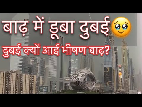 Dubai flood🥹कृत्रिम वर्षा । #dubaiflood #currentaffairs#education#dubainews#international news