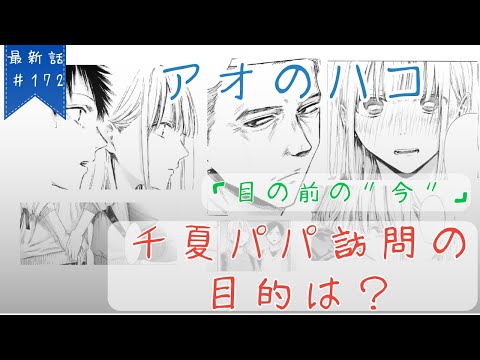 【アオのハコ】最新話＃172「目の前の”今”」【考察】