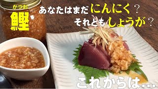 【鰹の刺身...まだニンニクと生姜で食べてる!？】今日からは玉葱で！やみつき間違い無し！