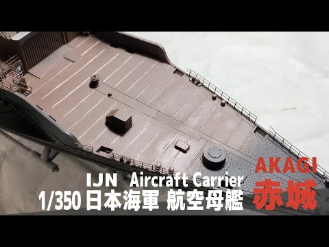 [Ship Model] 1/350 IJN aircraft carrier Akagi [Model Making Part 12 Linoleum deck]