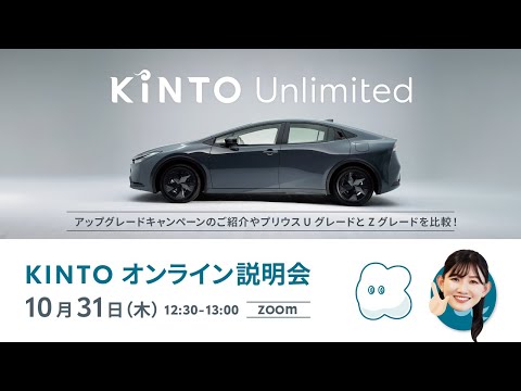 2024年10月31日KINTOオンライン説明会