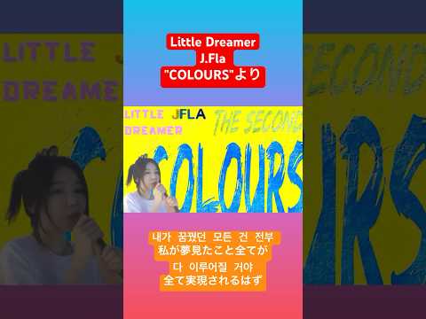 Little Dreamer #jfla @JFlaMusic J.Fla "Clours"収録曲 #shorts 꿈꾸는 어린이