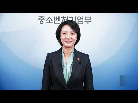 [KGCCI - AHK Korea] Congratulatory Remarks by Minister of SMEs and Startups at 8th Innovation Awards