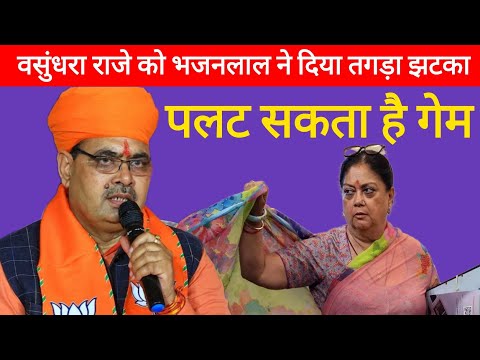 CM भजनलाल ने पूर्व CM वसुंधरा राजे को दिया झटका |Bhajanlal Gave a Shock to former CM Vasundhara Raje