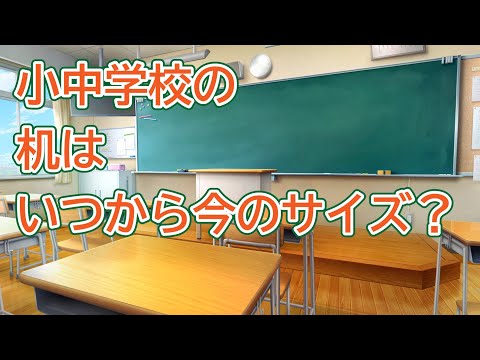 【練馬区】小中学校の机のサイズはいつから今のサイズ？｜佐藤力 チャンネル | 練馬区議会議員 | 練馬の力