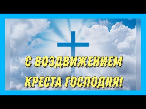 Православная открытка Воздвижение Креста Господня!Колокольный звон.