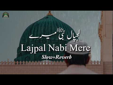 Lajpal Nabi Mere | لجپال نبی میرے ﷺ | Emotional Heart Touching | Naat Shareef Slow Reverb