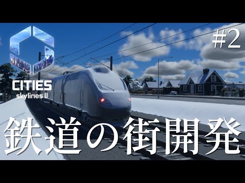 【Cities: Skylines II】日本風の鉄道の街開発　#2【ゆっくり実況】