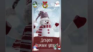 С ДОБРЫМ УТРОМ!⛄🧁ХОРОШЕГО НАСТРОЕНИЯ!🌲😊#сдобрымзимнимутром #сдобрымутром