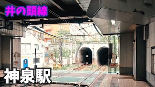 井の頭線 神泉駅 駅周辺の風景【4K60FPS】2023年8月-SHINSEN STATION- INOKASHIRA LINE