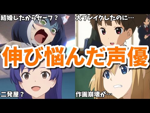 代表作が作画崩壊アニメ…引退寸前にまで…伸び悩んだ女性声優8選