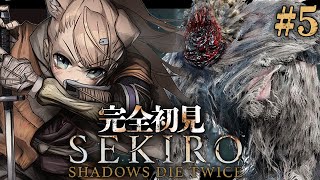 【SEKIRO #5】完全初見SEKIRO【四ノ宮しの/新人Vtuber】