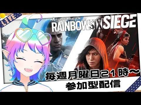 【R6S PC版】【#参加型】初見さん歓迎！参加型レインボーシックスシージ！！毎週月曜日のにじろく部定期活動！#シージ【#Vtuber】参加希望の方は概要欄確認お願いします！