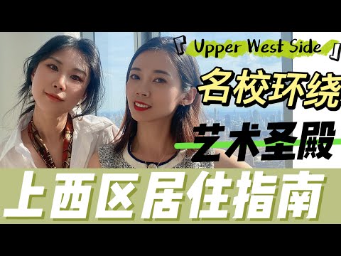 纽约上西区居住指南｜那些你知道和不知道的事儿｜中产家庭聚居 顶级名校环绕  艺术殿堂 - Nayi Shen- NayiNYC纽约倔强老阿姨