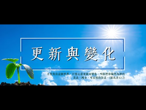 20240928 豐富教會直播 | 週六晚崇 |更新變化的大能